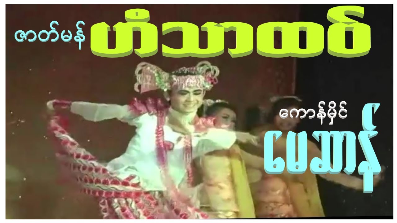 ဇာတ်မန် ဟံသာထဝ် ကောန်မှိင်မေဆာန်