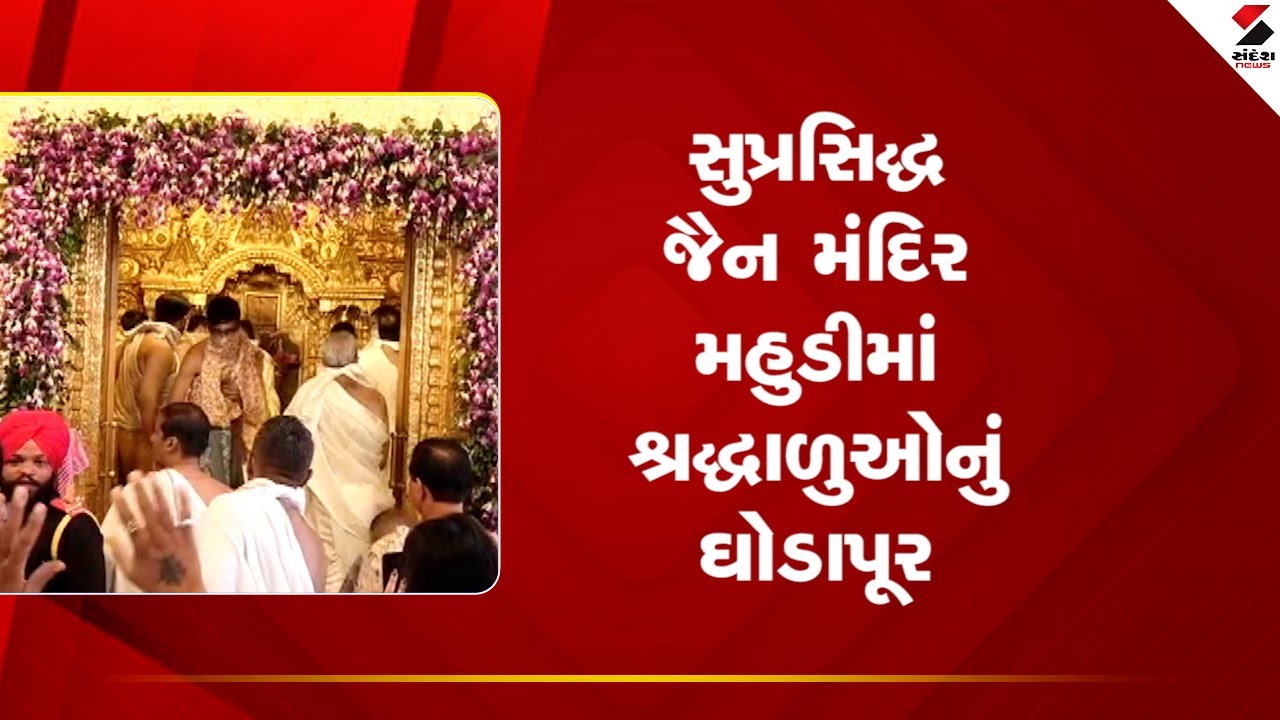 Diwali 2025 | સુપ્રસિદ્ધ જૈન મંદિર મહુડીમાં શ્રદ્ધાળુઓનું ઘોડાપૂર | Mahudi Jain Temple | Gujarat