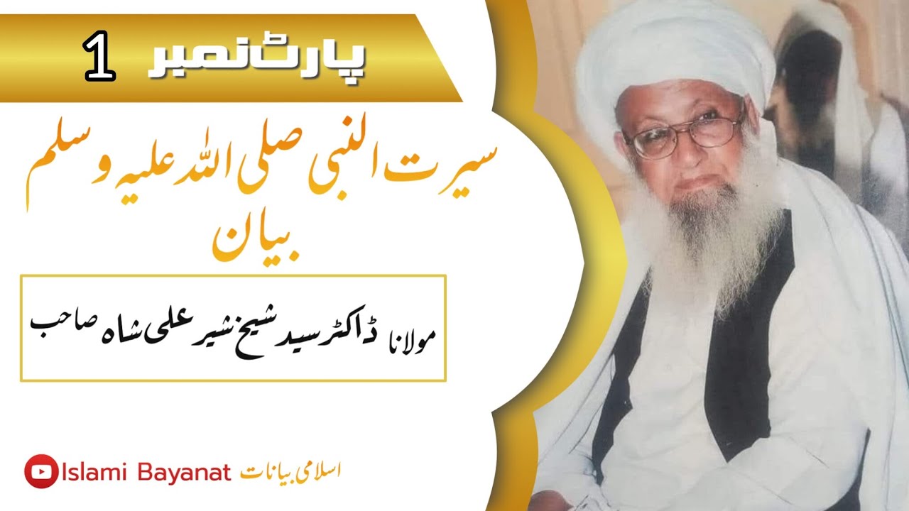 Part 1 | سیرت النبی صلی اللہ علیہ وسلم بیان | پارٹ 1 | ڈاکٹر سید شیخ شیر علی شاہ صاحب رحمہ اللہ 