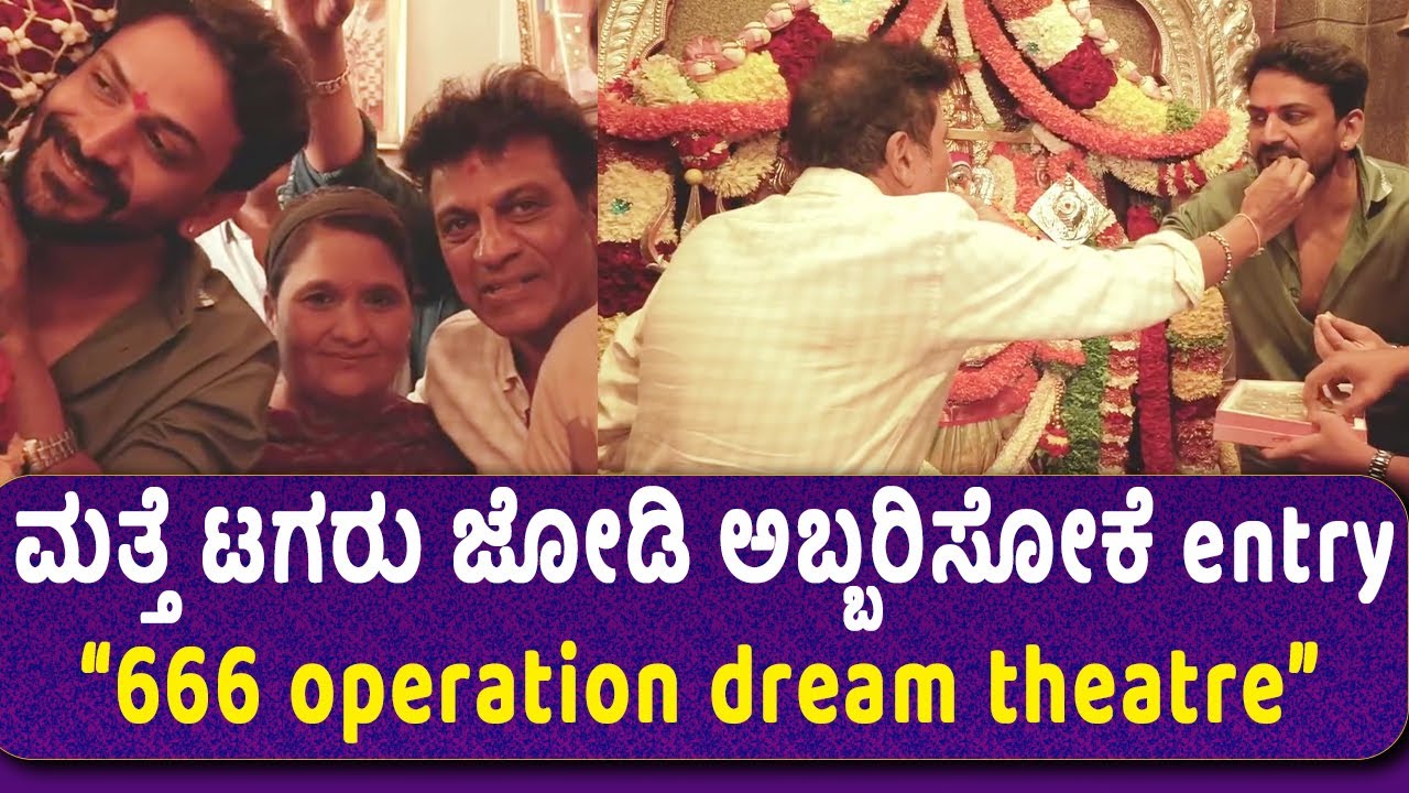 Dhananjay | Shivarajkumar: ಮತ್ತೆ ಟಗರು ಜೋಡಿ ಅಬ್ಬರಿಸೋಕೆ entry &ldquo;666 operation dream theatre&rdquo; | Chittara