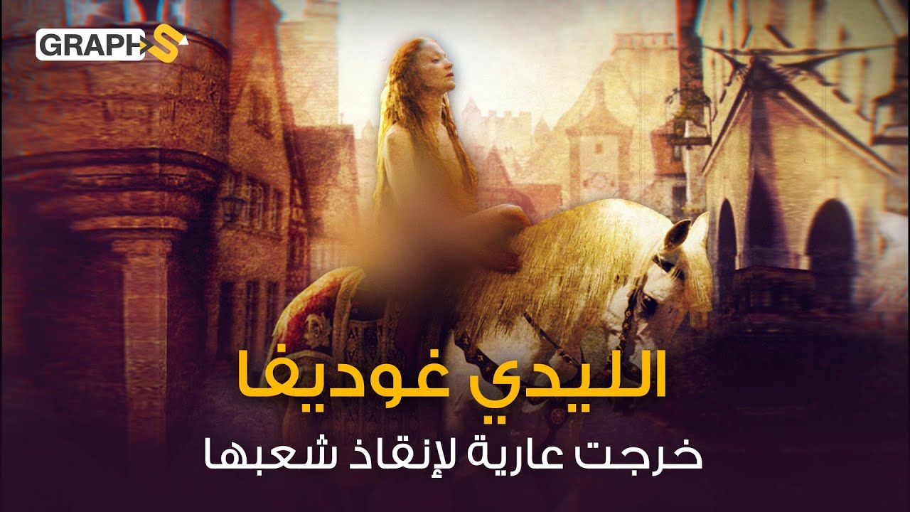 خرجت دون ستر في الشوارع بعد أن تحداها زوجها بفعل ذلك..الليدي غوديفا ضحت بكرامتها لإنقاذ شعبها