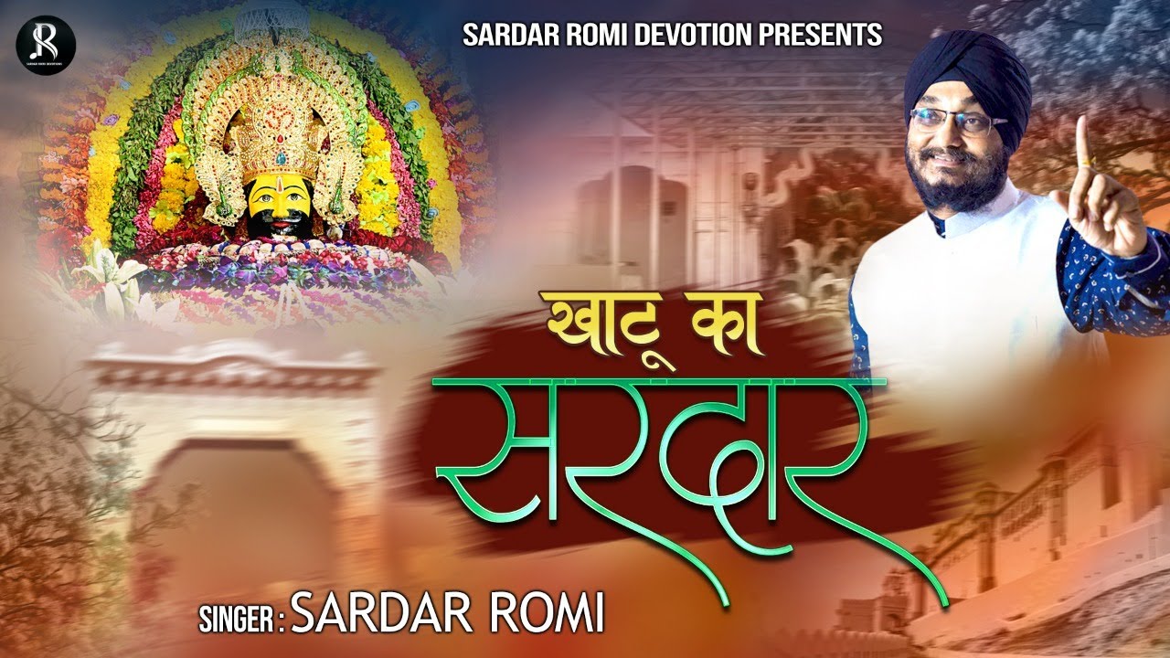 खाटू का सरदार है - श्याम जी का मनमोहित कर जाने वाला भजन - Sardar Romi New Song - Shyam Bhajan