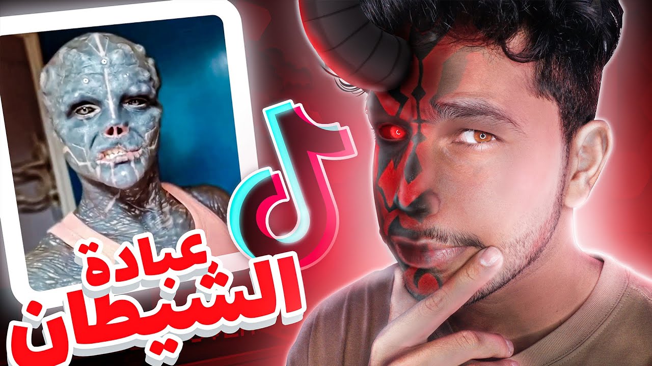 اشخاص يعبدو الشيطان في التيك توك | الموضوع زاد عن حده💔😰