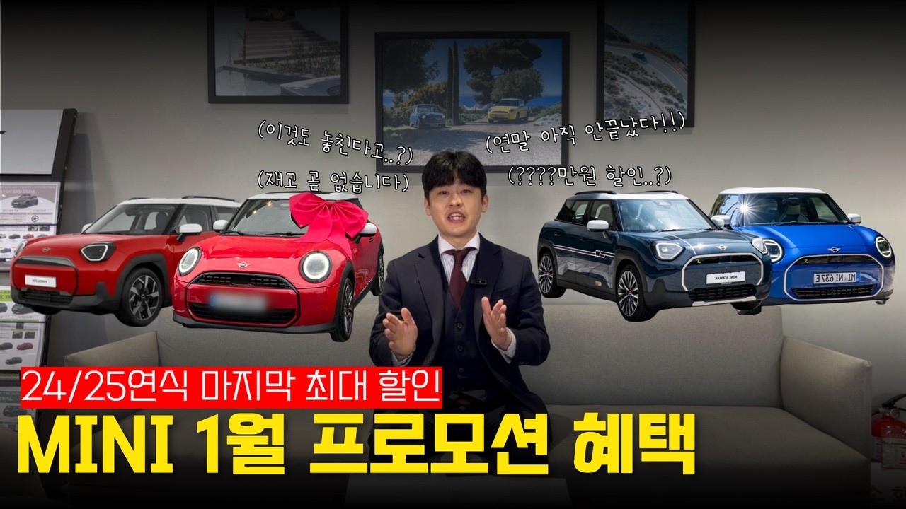 MINI 1월 프로모션 핵심 요약｜재고 남아있을 때 꼭 확인하세요!