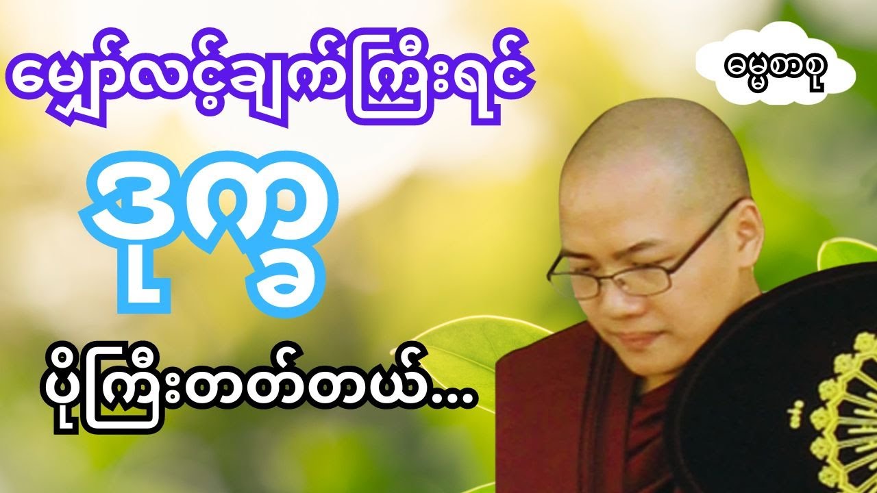 မျှော်လင့်ချက်ကြီးရင်ဒုက္ခပိုကြီးတတ်တယ် (ကိုယ်ကိုယ်ကိုယ်ဆုံးမခြင်း အပိုင်း ၅) ဓမ္မစာစု