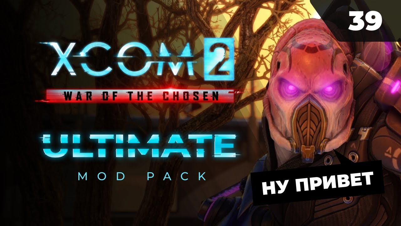 Дошли до лейта! Потный стрим по XCOM 2 LWOTC Ultimate. Полное прохождение - 39