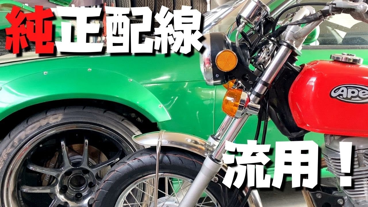 エイプ ヘッドライト交換！リフレクターを付けてヨンフォア仕様へ！