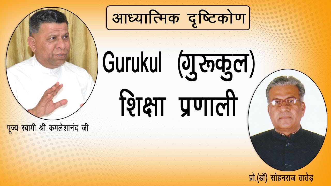 गुरुकुल शिक्षा प्रणाली | Gurukul Shiksha Pranali
