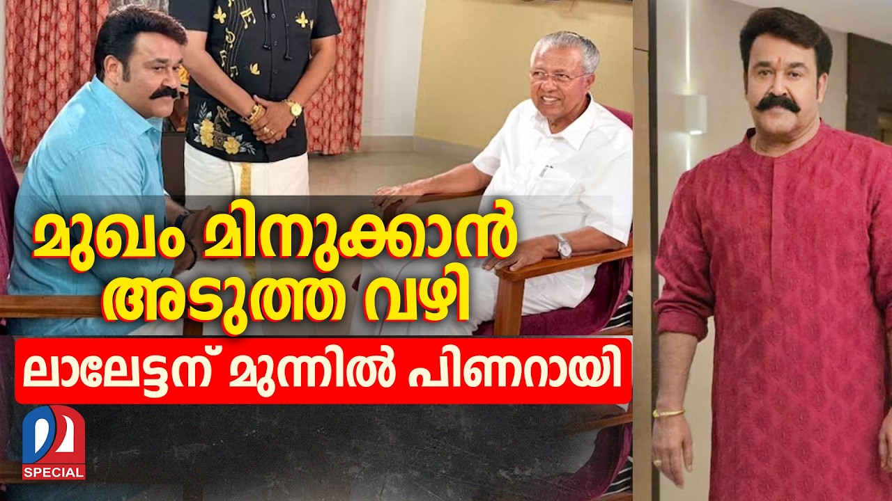 ലാലേട്ടനെ കാട്ടി ഇമേജ് കൂട്ടാന്‍ പിണറായി  I   pinarayi vijayan mohanlal interview