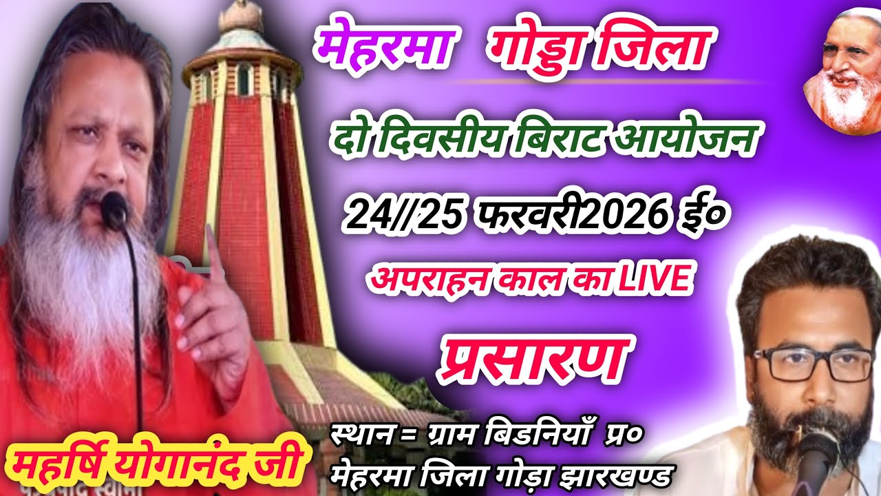 मेहरमा झारखण्ड राष्ट्रीय संतमत सत्संग का लाइव प्रोग्राम महर्षि योगानंद परमहंस जी महाराज