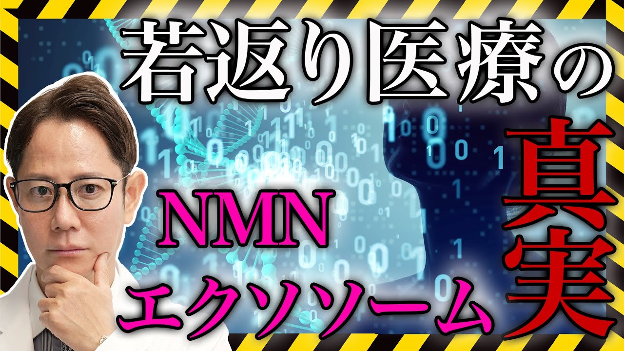 NMNやエクソソームは本当に若返り効果があるのか