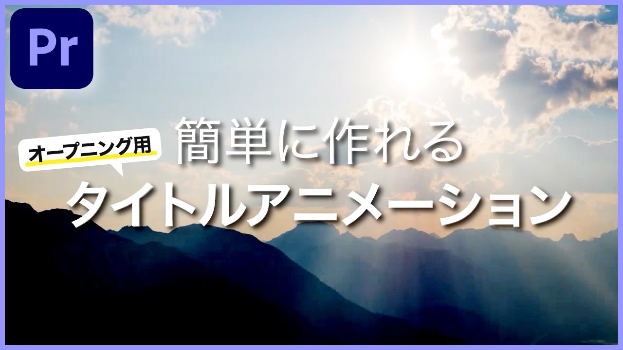 【タイトルアニメーション】プレミアプロで簡単に動画のオープニングを作る方法【Premiere Pro】