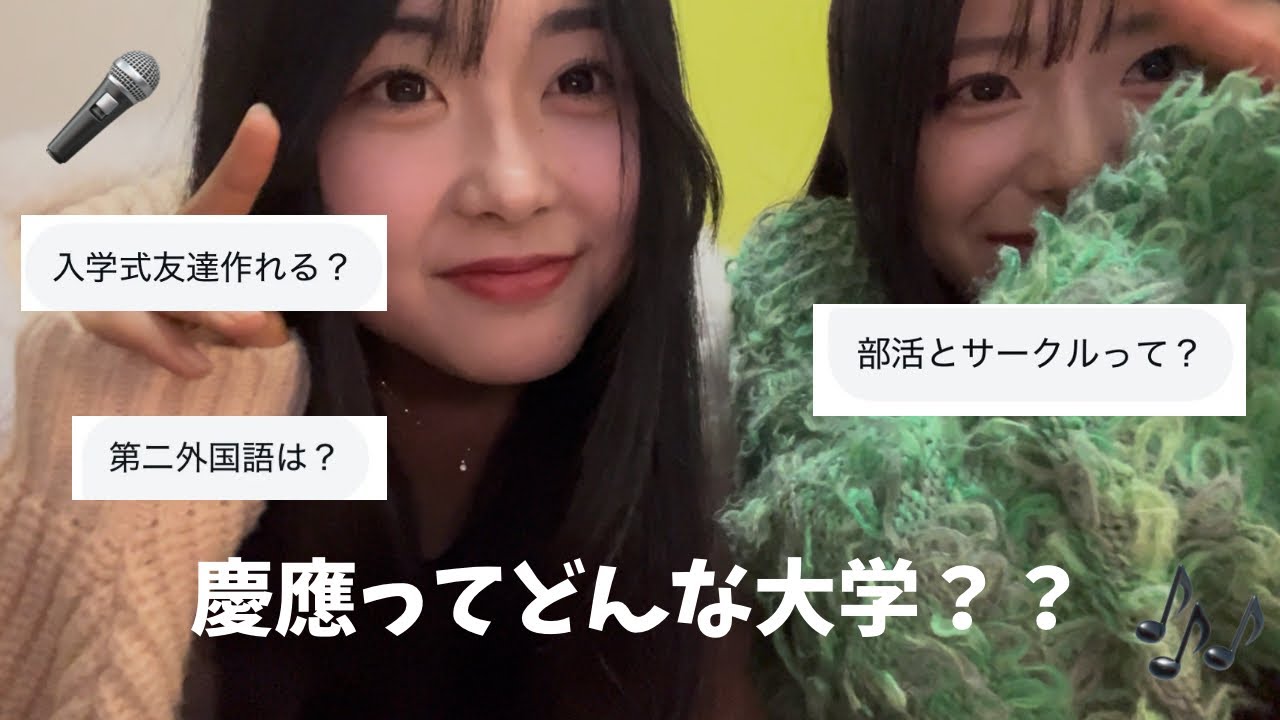 慶應義塾大学ってどんなとこ❓【Q&A】韓国語,恋バナ,カラオケ… withほほあぽこコラボ編✨