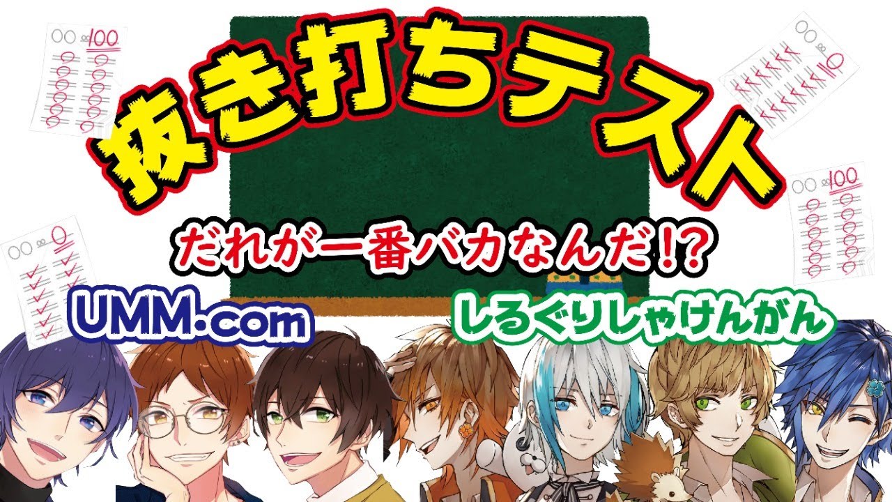 【学力テスト】＃UMMMSSSバカ決定戦  ナンバー１バカい手は誰だ！？UMM. com VS しるぐりしゃけんがん