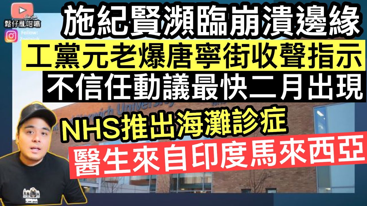 施紀賢瀕臨崩潰邊緣‼️工黨元老爆唐寧街收聲指示‼️不信任動議最快二月出現⚠️￼ NHS推出「海灘診症」醫生來自印度，馬來西亞‼️