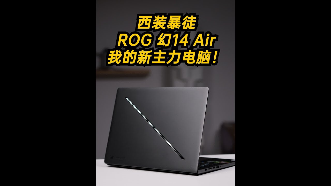 西装暴徒！ROG 幻14 Air 我的新主力电脑！ #数码科技 #笔记本电脑 #ROG