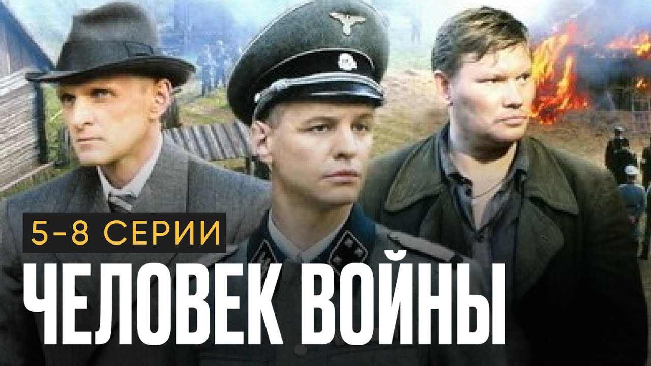 ВОЕННАЯ ДРАМА I ЧЕЛОВЕК ВОЙНЫ I 5-8 серии подряд I Смотреть онлайн