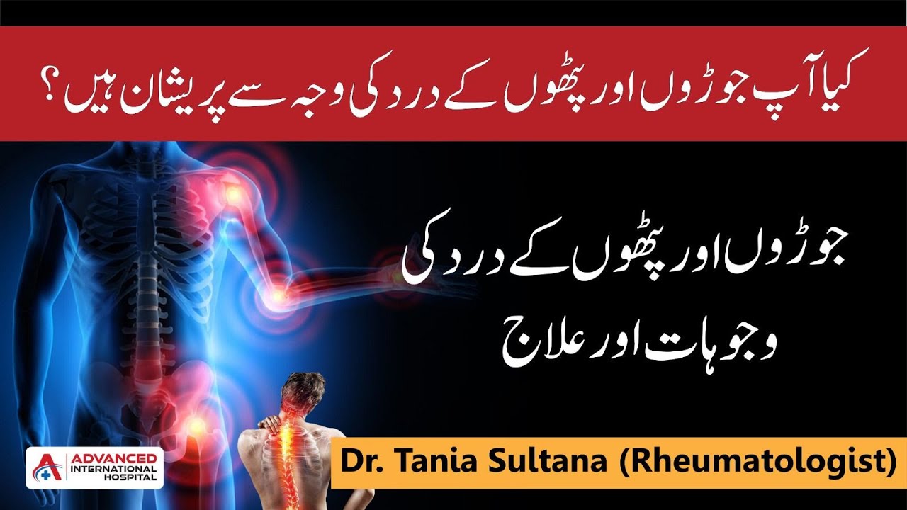Causes and treatment of joint and muscle pain by Dr. Tania Sultana (Rheumatologist)