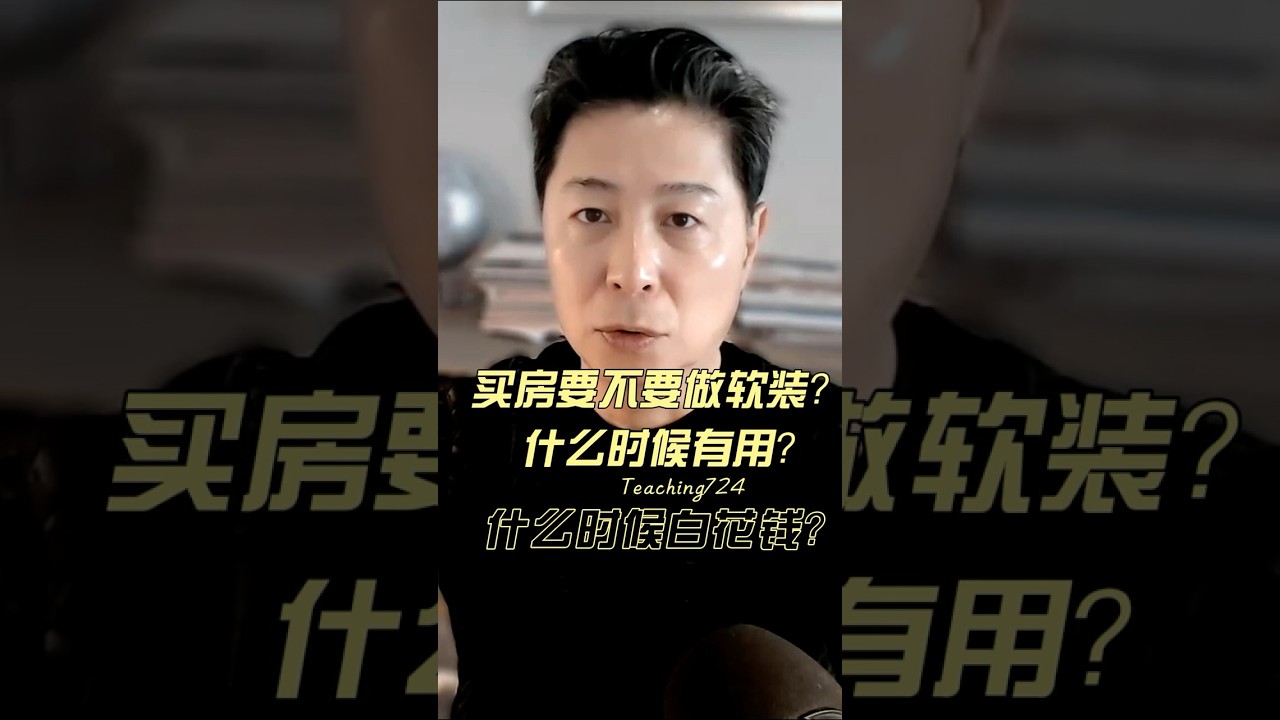卖房到底要不要做软装？别被忽悠了！一次讲清！#卖房 #加州买房 #投資 #美国房产 #华人生活 #staging #软装搭配 #realestate #尔湾房产 #美国新闻 #家装 #家具
