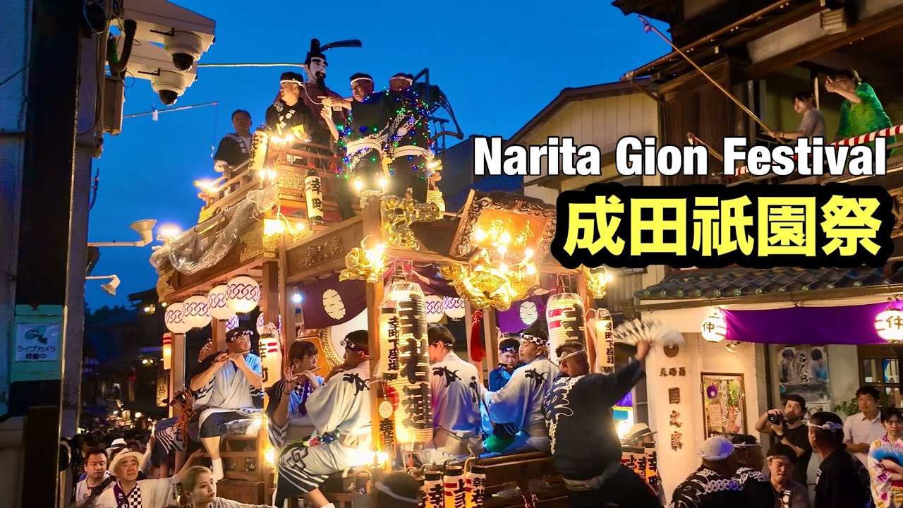 【千葉】成田祇園祭2025 Chiba Narita Gion Festival