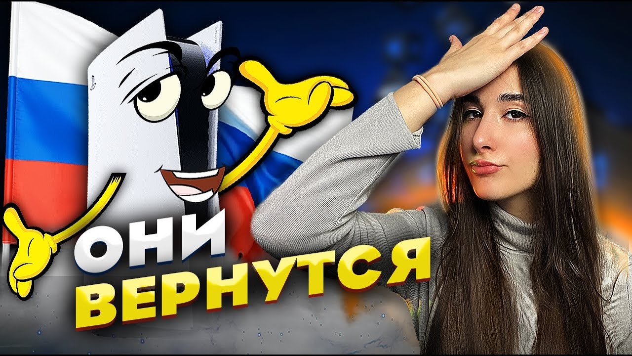 PlayStation ВЕРНЕТСЯ в Россию