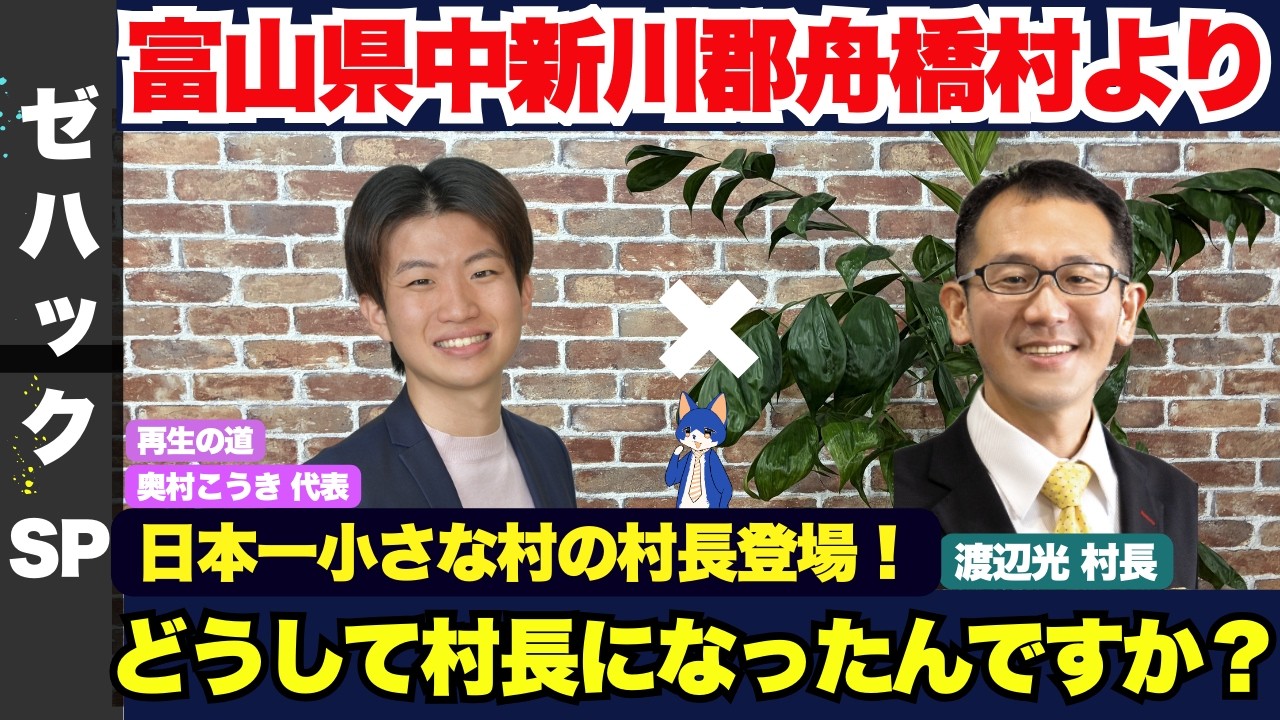 【ZEN大学】日本一小さな村！？ 富山県中新川郡舟橋村 渡辺光村長 × 再生の道 奥村こうき代表登場！
