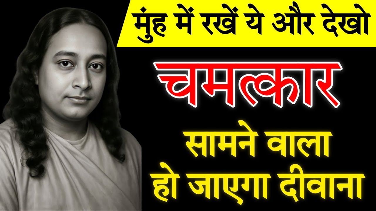 मुंह में रखें ये और देखे चमत्कार- सामने वाला हो जाएगा दीवाना | Paramhansa Yogananda