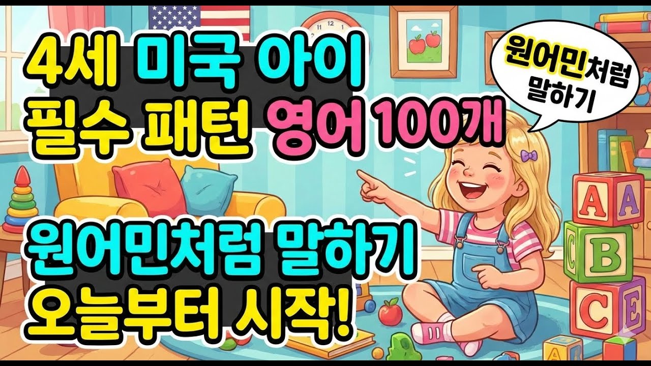 미국 4세 아이들이 매일 쓰는 필수 영어 패턴 100 ㅣ 흘려 듣기만 해도 입이 트입니다 ㅣ 아이와 함께 듣는 미국 4세 리얼 영어 패턴 ㅣ 자기 전 10분 영어 귀 뚫어 주기