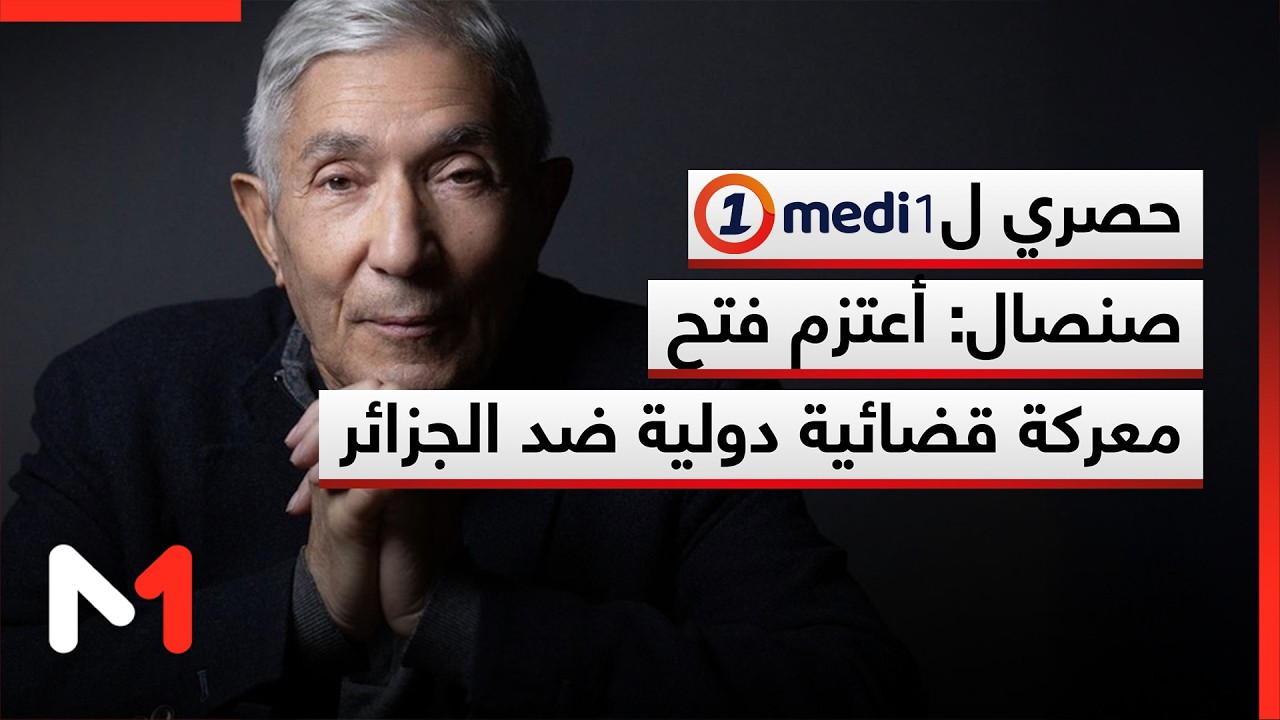 في حوار حصري لميدي1 .. بوعلام صنصال: أعتزم فتح معركة قضائية دولية ضد الجزائر