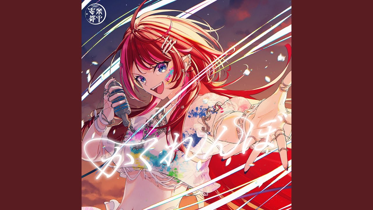 かくれんぼ (Cover)