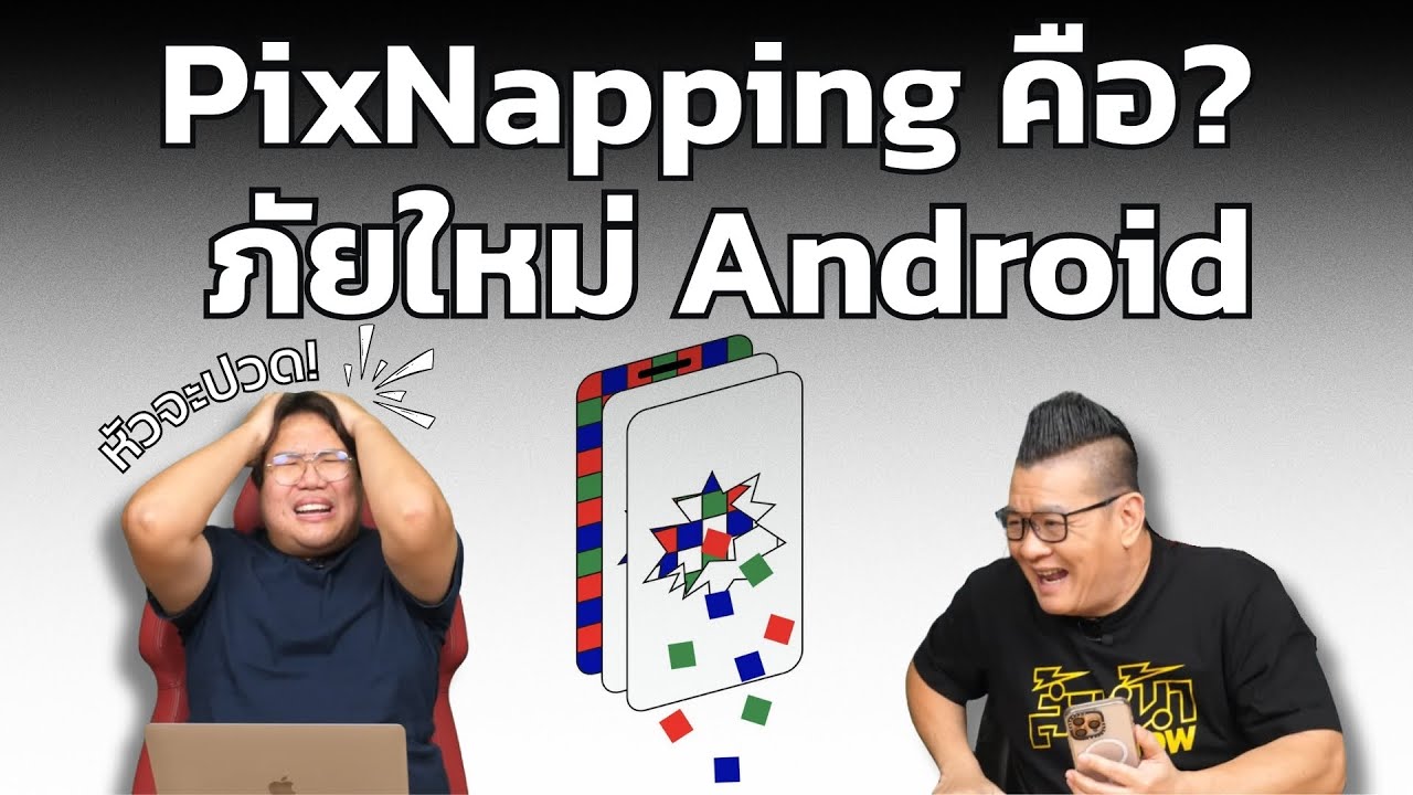 PixNapping คืออะไร? ภัยร้ายใหม่ชาว Android ที่น่ากลัวกว่าที่คิด!