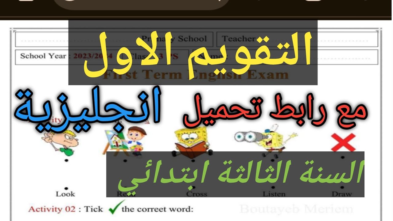 تقويم الفصل الاول في اللغة الانجليزية السنة الثالثة ابتدائي 