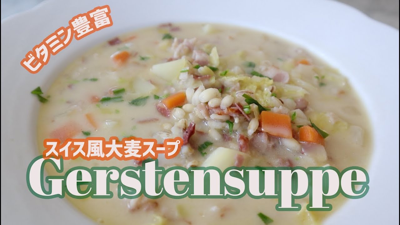 栄養満点！スイス風大麦スープ | Gerstensuppe