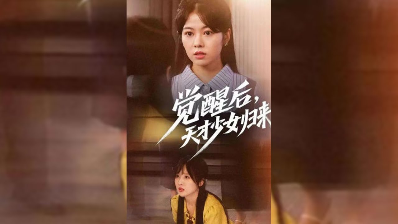 【覺醒后天才少女歸來】🔥--林寧幼時走失被收養，16歲歸家，不料回家后遭養女林婉刁難、父母誤解;林寧在考前猝死，家人卻拒領遺體;養女林婉替林寧冒名入研究院，林寧決定討回公道，與林家決裂，眾人悔恨已晚。