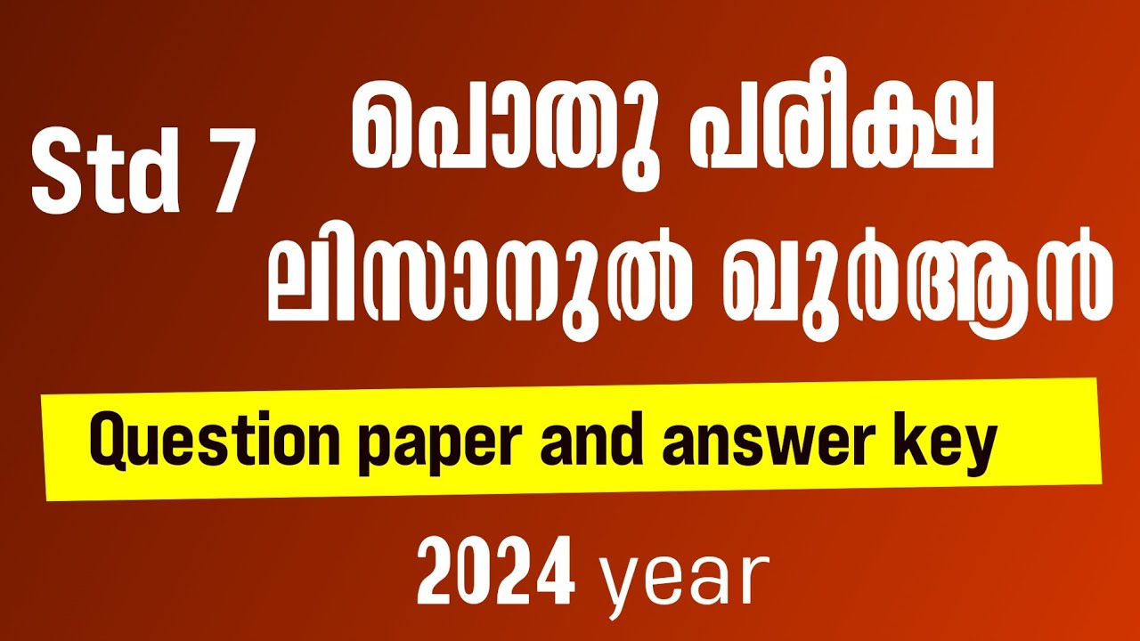 std 7 പൊതു പരീക്ഷ ലിസാനുൽ ഖുർആൻ 2024 ചോദ്യ പേപ്പർ, ഉത്തരവും