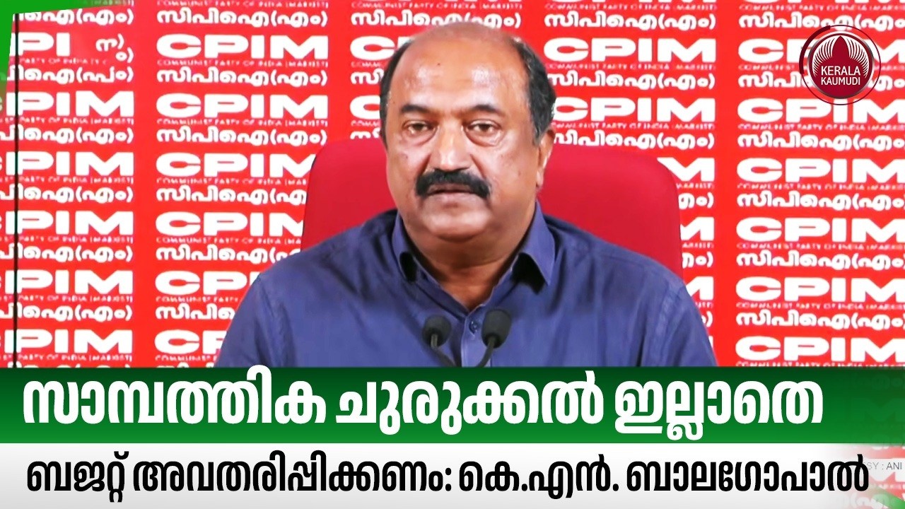 സാമ്പത്തിക ചുരുക്കൽ ഇല്ലാതെ ബജറ്റ് അവതരിപ്പിക്കണം: കെ.എൻ. ബാലഗോപാൽ | KN Balagopal | State Budget