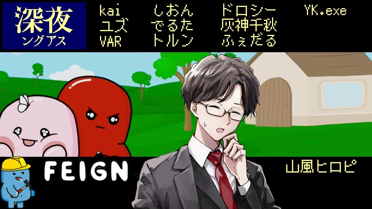🔴 【FEIGN ゲーム実況】ゆるふわ人狼！？【山風ヒロピ】