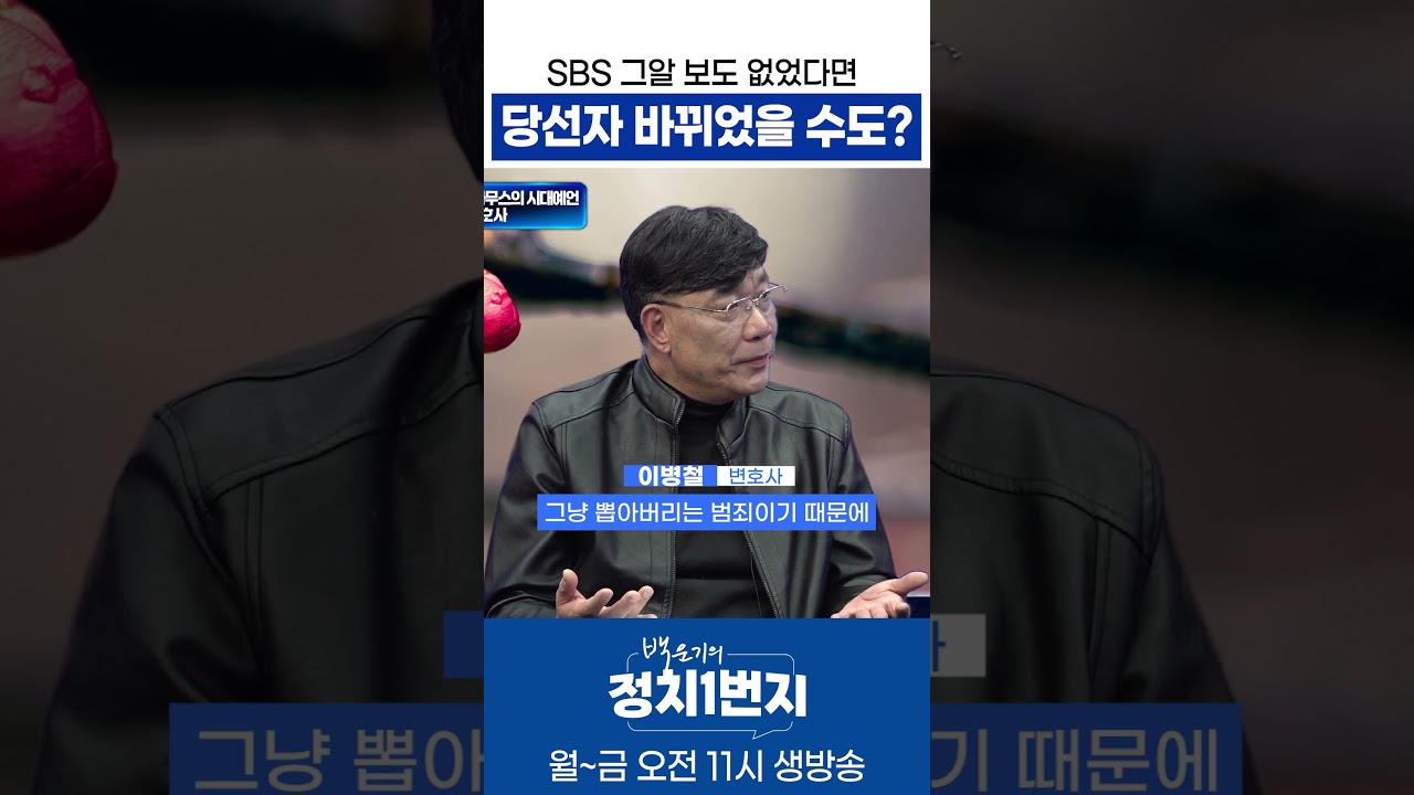 SBS 그알 보도 없었다면 당선자 바뀌었을 수도?