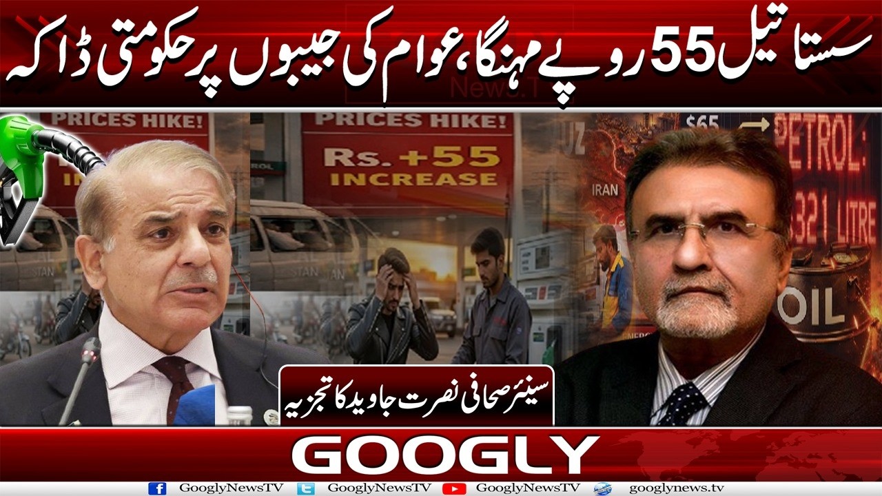 Sasta Oil 55 Rupees Mehanga, Awam Kei Jaibon Per Hakoomati Daka : Nusrat Javed| Googly News
