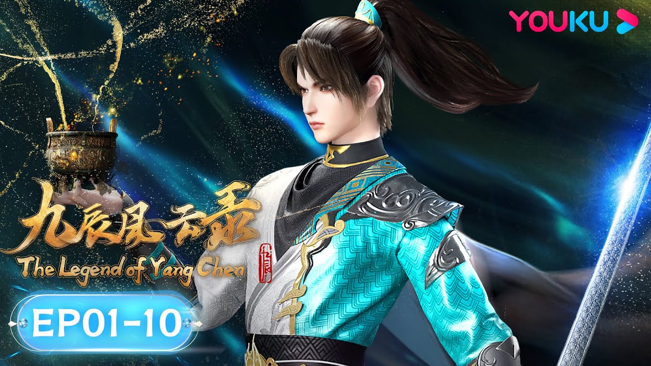 MULTISUB【九辰风云录 The Legend of Yang Chen】EP01-10合集FULL | 古风武侠国漫 | 优酷动漫 YOUKU ANIMATION