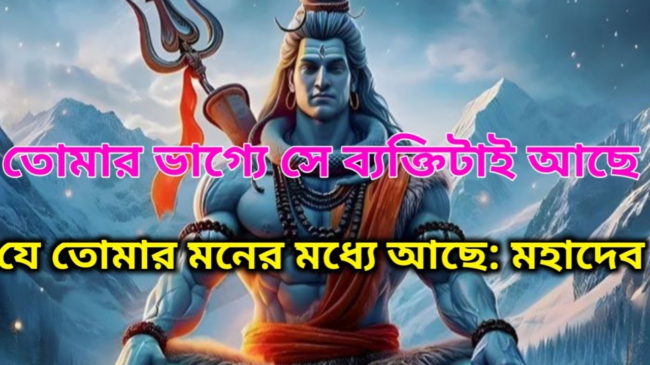 🌈⚜️তোমার কপালে সে-ই আছে, যার কথা তুমিভাবছো |  |দিভ্য সংকেত🕉️ মহাদেবের কৃপা #mahadev #shivshakti 
