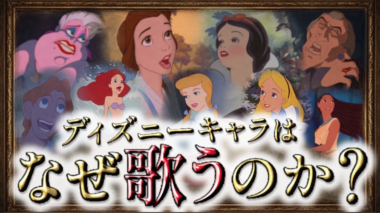 ディズニー｜歌うシーンに込められた意図とは【ディズニー解説】