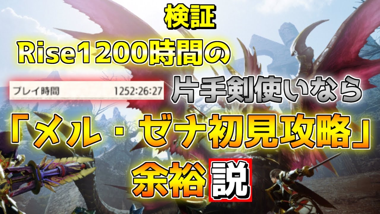 1年間ライズをやり続けた熟練片手剣使いによるサンブレイク体験版【モンハンサンブレイク】