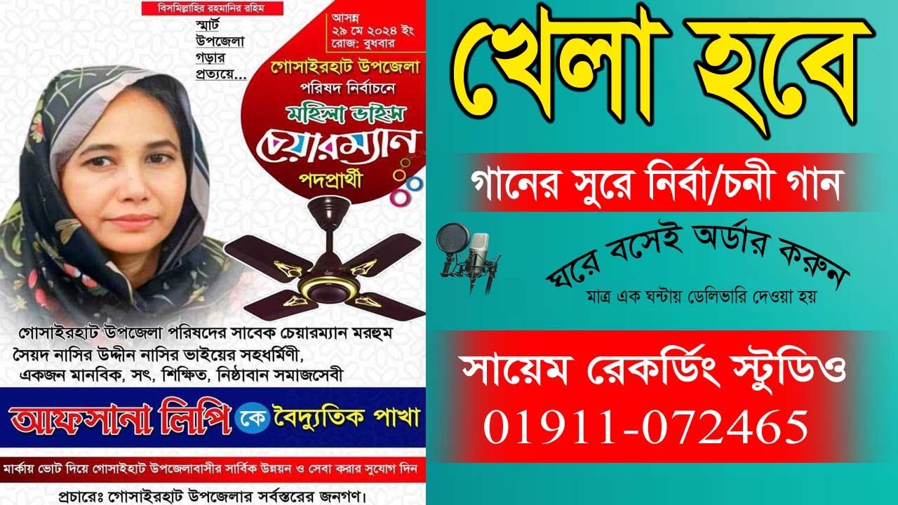 khela hobe dj song | গোসাইয়েরহাট উপজেলা মহিলা ভাইস চেয়ারম্যান আফসানা লিপি আপার খেলা হবে গান