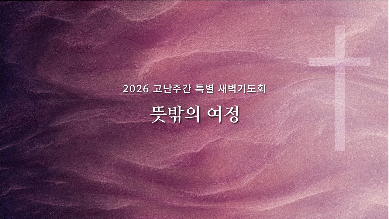 [대전] 20260403(금) | 뜻밖의 여정 | 이모세 목사 | 2026 고난주간 특별새벽기도회 | 산성교회 대전&세종