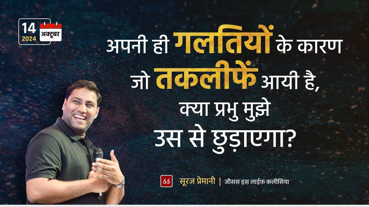 अपनी ही गलतियों के कारन जो तकलीफें आयी है, क्या प्रभु मुझे उस से छुड़ाएगा? - By Bro Suraj Premani