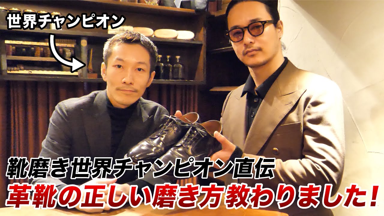 靴磨きチャンピオンから足元が輝く磨き方をご教示いただきました！