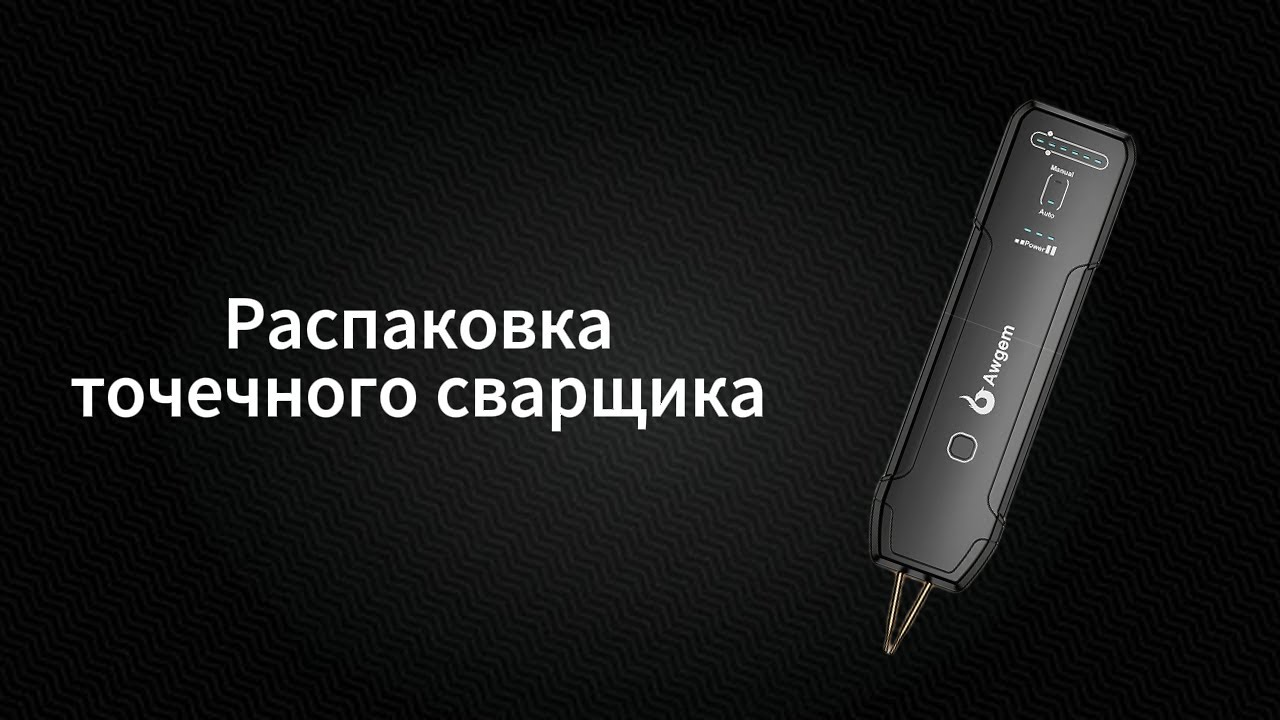 Распаковка точечного сварщика Awgem
