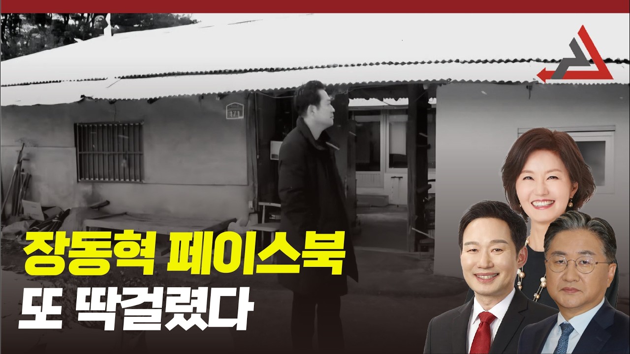 장동혁 페이스북 또 딱걸렸다