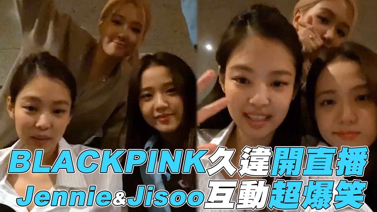 【BLACKPINK】久違開直播 Jennie&Jisoo互動超爆笑